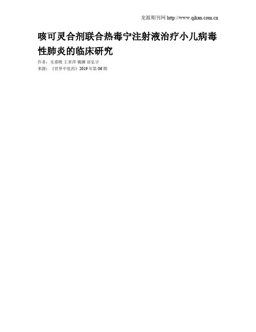 咳可灵合剂联合热毒宁注射液治疗小儿病毒性肺炎的临床研究