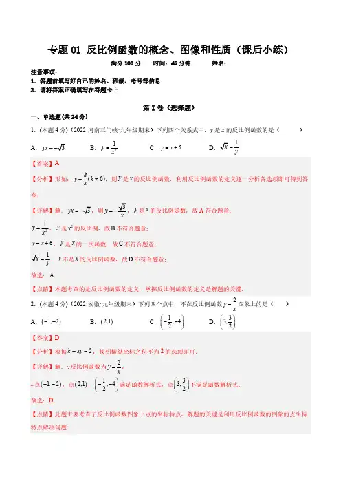 专题01 反比例函数的概念、图像和性质(课后小练)-解析版