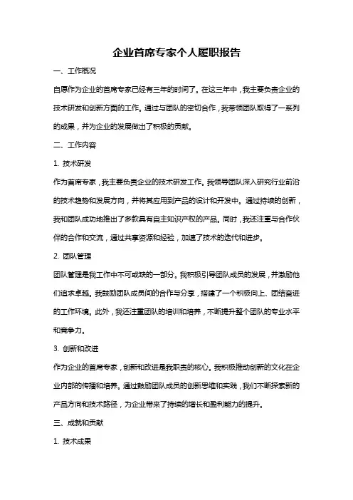 企业首席专家个人履职报告