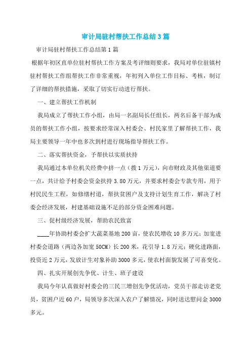 审计局驻村帮扶工作总结3篇