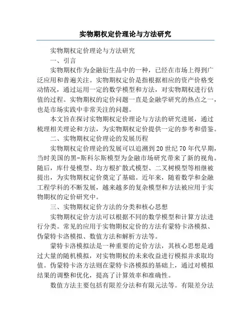 实物期权定价理论与方法研究