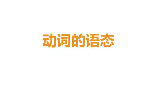 中职英语被动语态