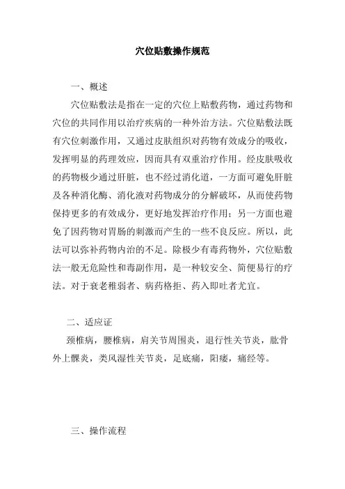 穴位贴敷操作规范