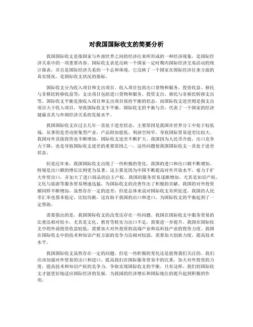 对我国国际收支的简要分析