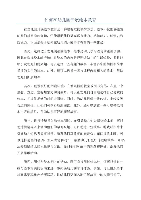 如何在幼儿园开展绘本教育