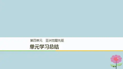高中历史第四单元亚洲觉醒的先驱专题学习总结