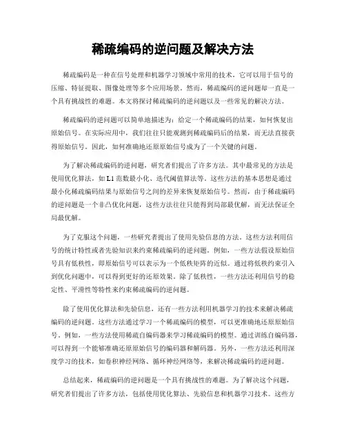 稀疏编码的逆问题及解决方法