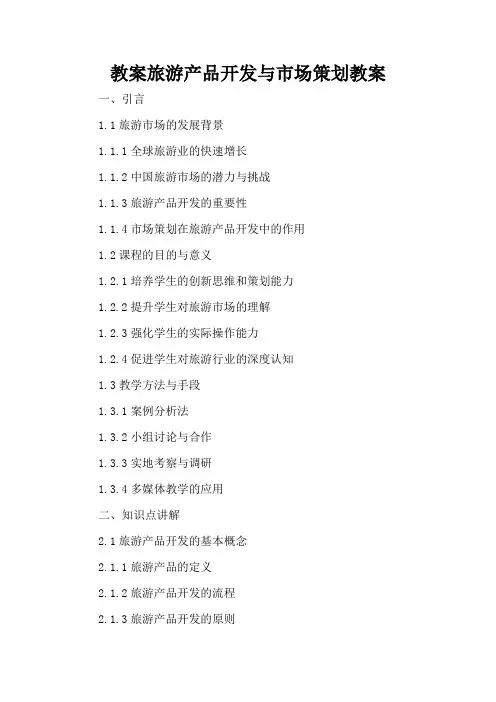 旅游产品开发与市场策划 - 教案