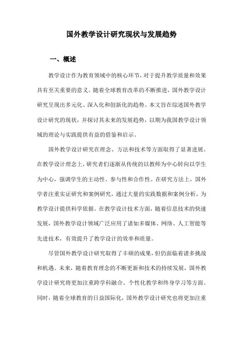 国外教学设计研究现状与发展趋势