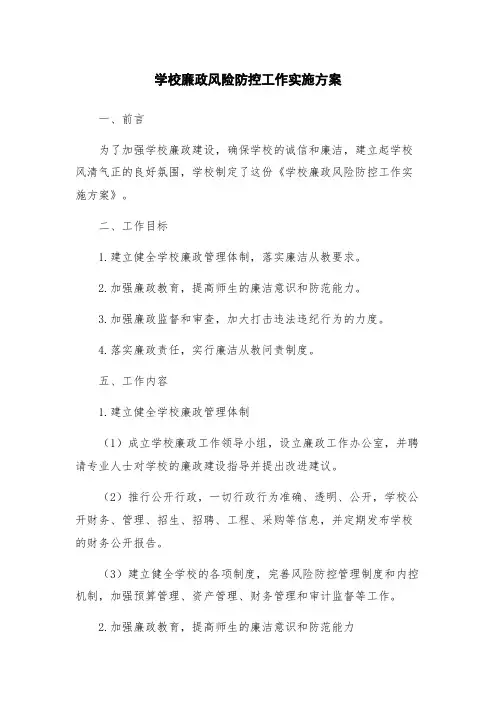 学校廉政风险防控工作实施方案