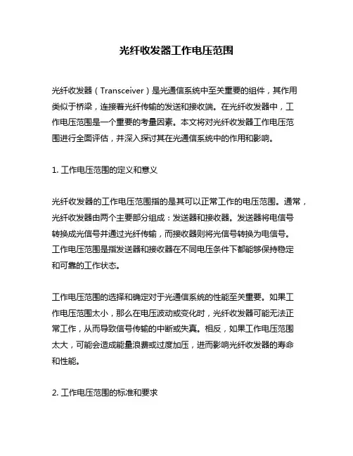 光纤收发器工作电压范围
