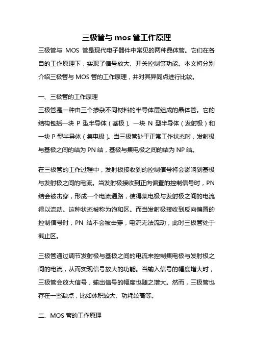 三极管与mos管工作原理