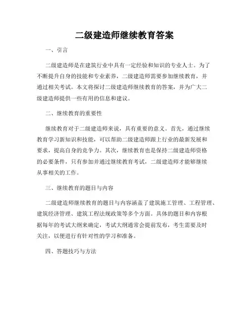 二级建造师继续教育答案