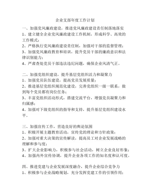 企业支部年度工作计划