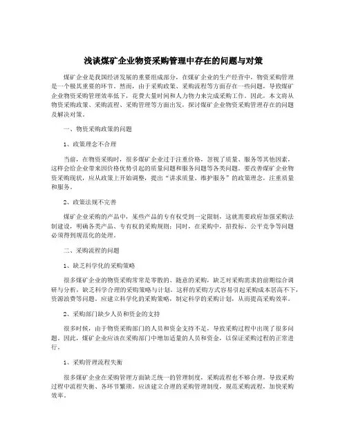 浅谈煤矿企业物资采购管理中存在的问题与对策