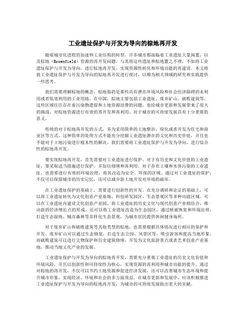 工业遗址保护与开发为导向的棕地再开发