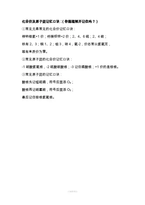 化合价及原子团记忆口诀