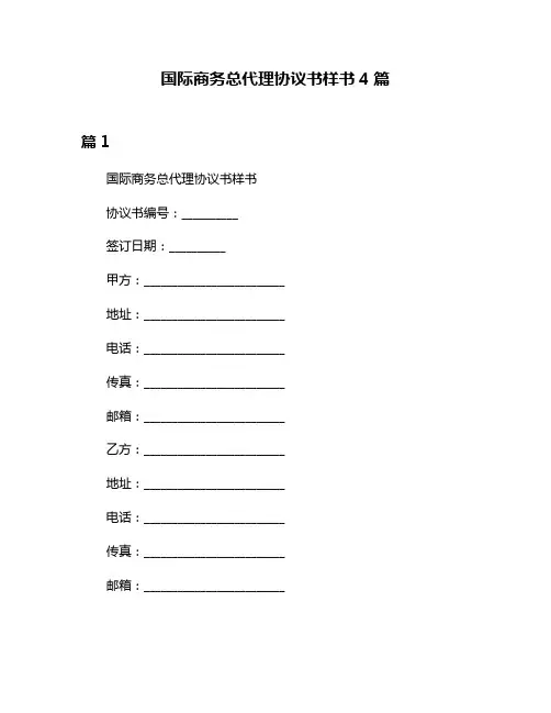 国际商务总代理协议书样书4篇