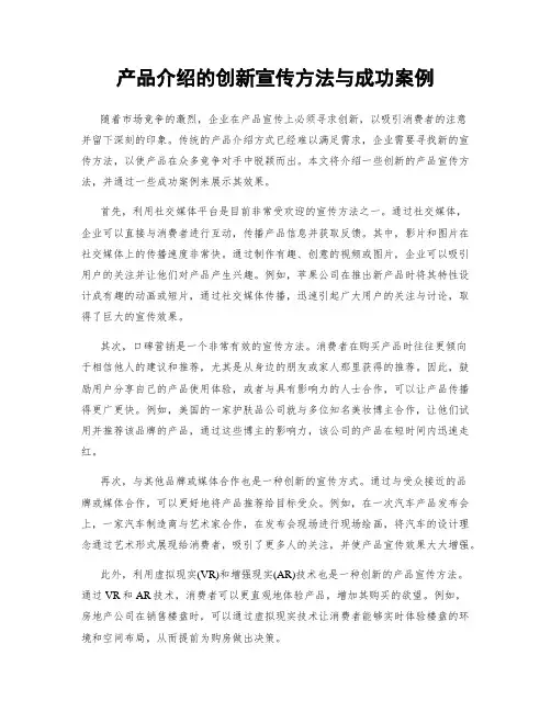 产品介绍的创新宣传方法与成功案例