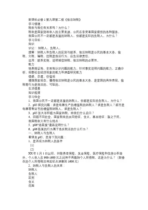 高一政治教案新课标必修1第九课第二框《依法纳税》