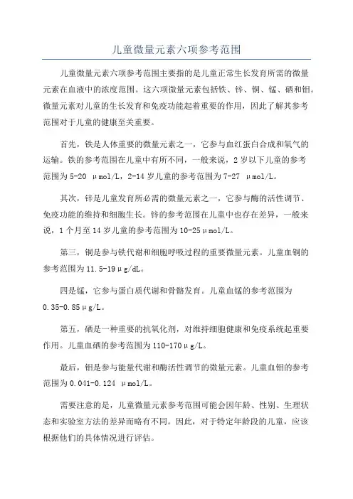 儿童微量元素六项参考范围