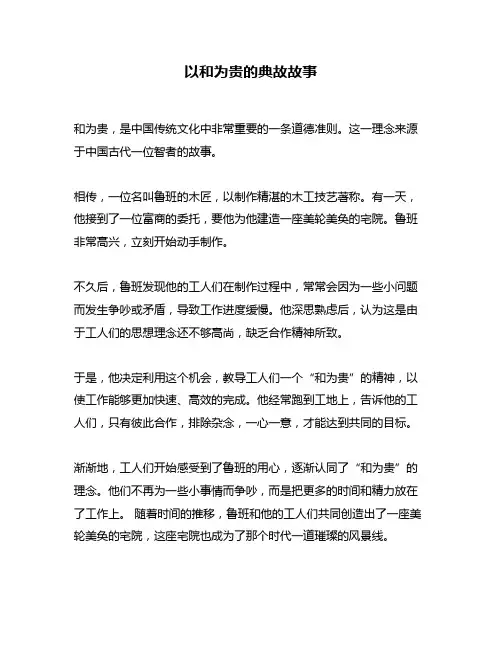 以和为贵的典故故事