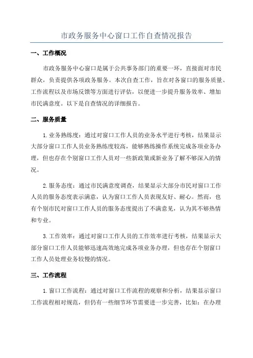 市政务服务中心窗口工作自查情况报告