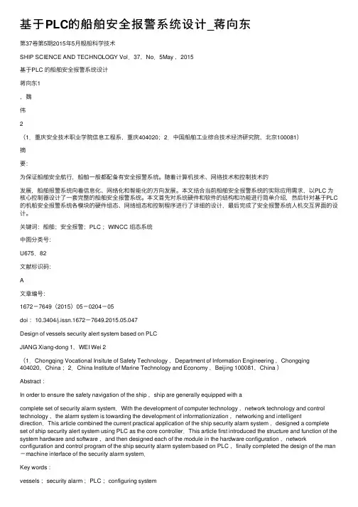 基于PLC的船舶安全报警系统设计_蒋向东