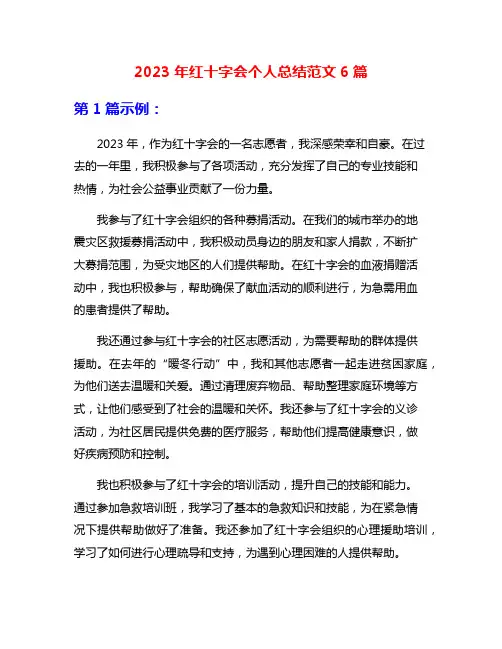 2023年红十字会个人总结范文6篇