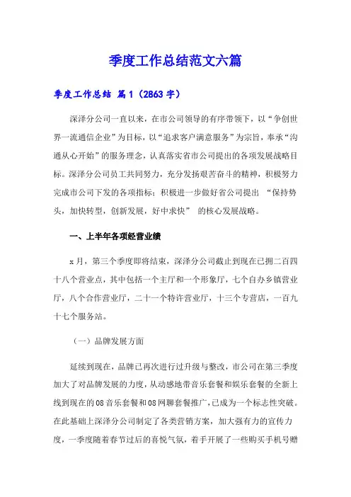 (word版)季度工作总结范文六篇