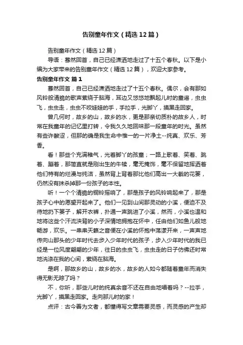 告别童年作文（精选12篇）