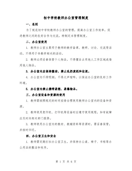 初中学校教师办公室管理制度(四篇)