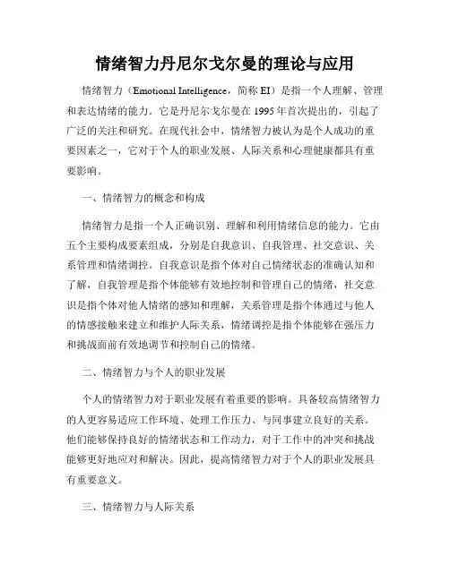 情绪智力丹尼尔戈尔曼的理论与应用