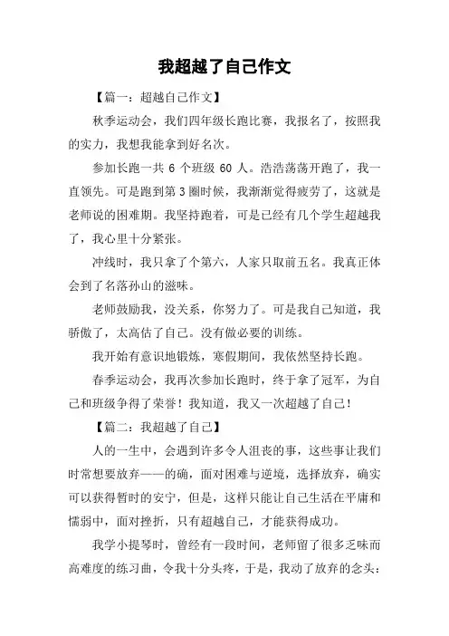 我超越了自己作文