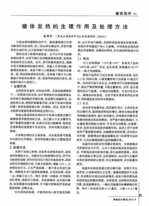 猪体发热的生理作用及处理方法