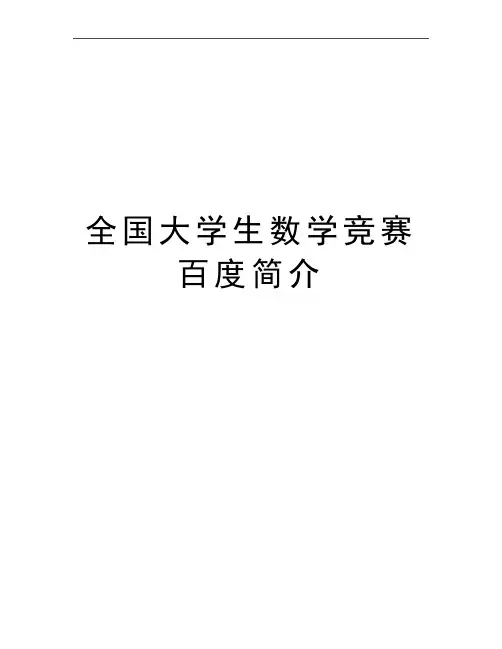 最新全国大学生数学竞赛简介