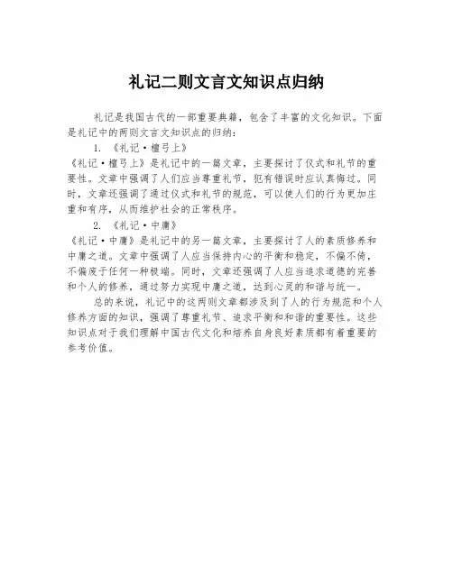 礼记二则文言文知识点归纳