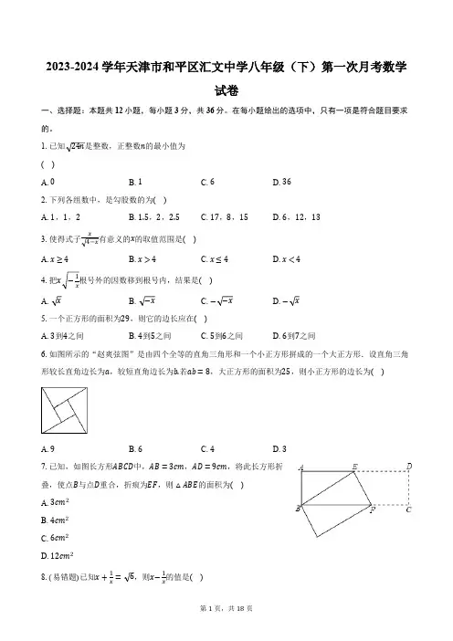 2023-2024学年天津市和平区汇文中学八年级(下)第一次月考数学试卷(含解析)
