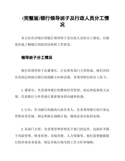 (完整版)银行领导班子及行政人员分工情况