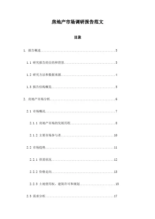 房地产市场调研报告范文