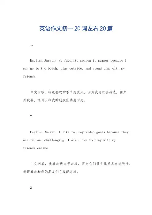英语作文初一20词左右20篇