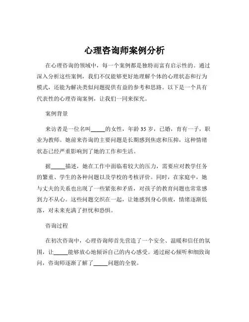 心理咨询师案例分析