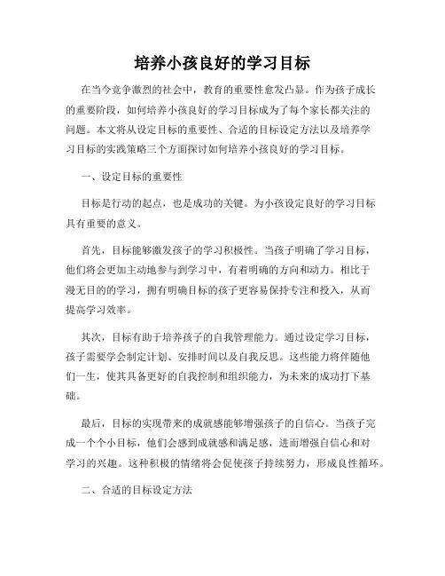 培养小孩良好的学习目标
