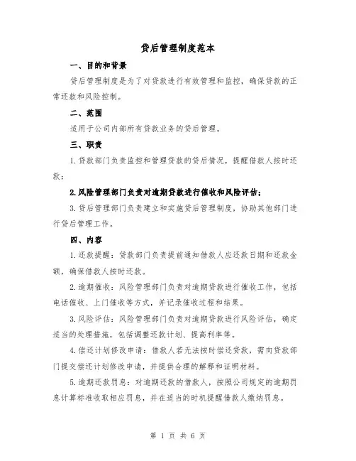 贷后管理制度范本(3篇)