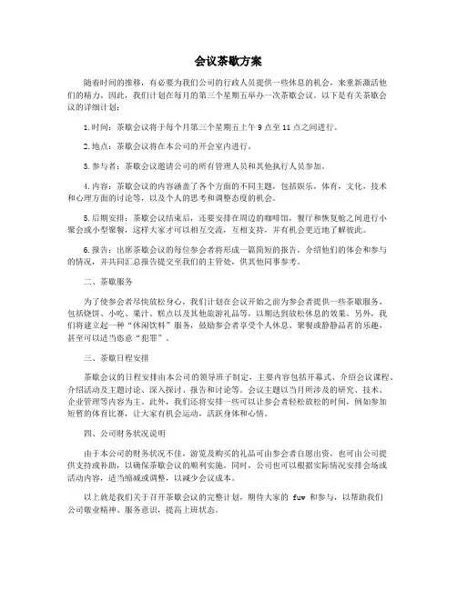 会议茶歇方案