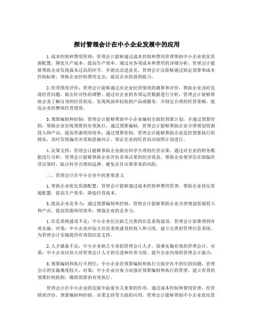 探讨管理会计在中小企业发展中的应用