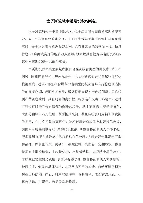 太子河流域本溪期沉积相特征
