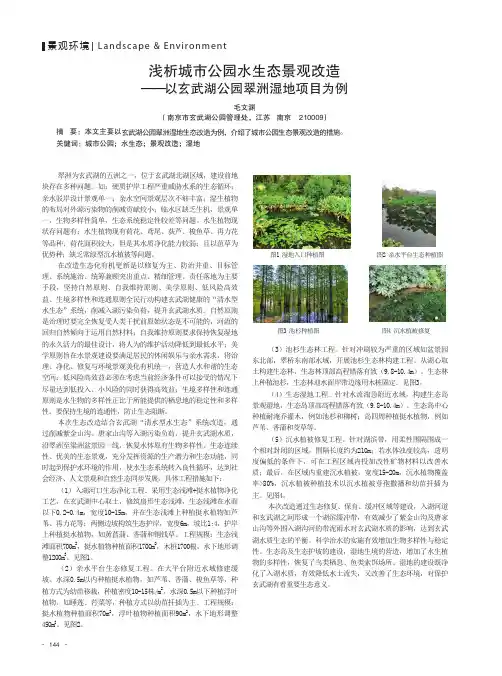 浅析城市公园水生态景观改造——以玄武湖公园翠洲湿地项目为例
