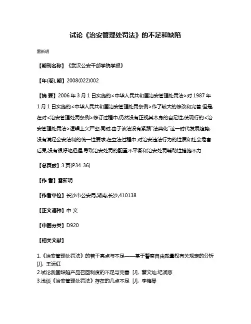 试论《治安管理处罚法》的不足和缺陷