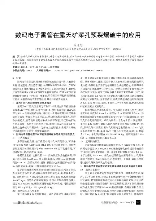 数码电子雷管在露天矿深孔预裂爆破中的应用